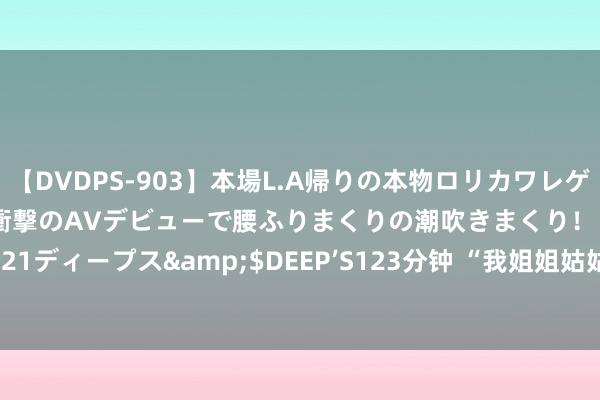 【DVDPS-903】本場L.A帰りの本物ロリカワレゲエダンサーSAKURA 衝撃のAVデビューで腰ふりまくりの潮吹きまくり！！</a>2007-06-21ディープス&$DEEP’S123分钟 “我姐姐姑姑弟弟全丢了! ”民警教导: 外出游玩看好孩子