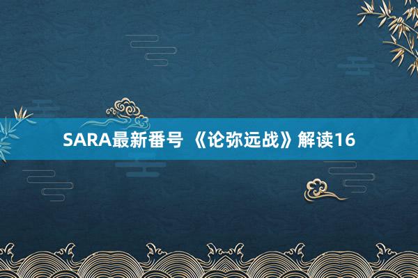 SARA最新番号 《论弥远战》解读16